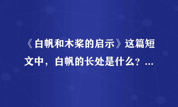 《白帆和木桨的启示》这篇短文中，白帆的长处是什么？木桨的长处是什么？