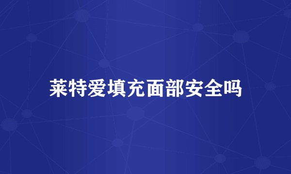 莱特爱填充面部安全吗