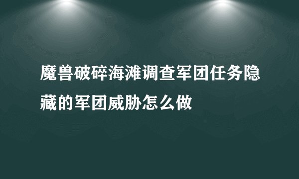 魔兽破碎海滩调查军团任务隐藏的军团威胁怎么做