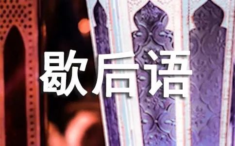 三顾茅庐的歇后语