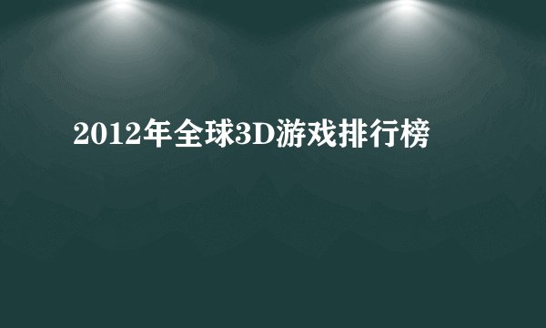 2012年全球3D游戏排行榜