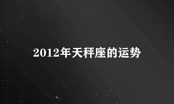 2012年天秤座的运势