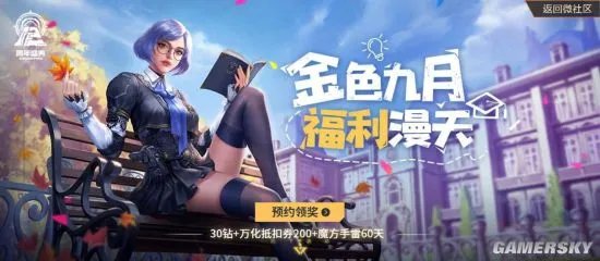 金色九月福利漫天！CF手游开学季邀你光荣归队