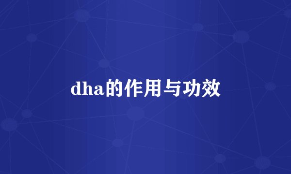 dha的作用与功效