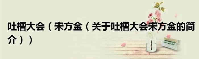 吐槽大会（宋方金（关于吐槽大会宋方金的简介））