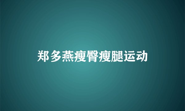 郑多燕瘦臀瘦腿运动