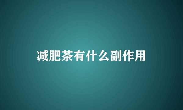 减肥茶有什么副作用