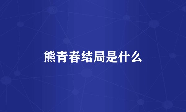 熊青春结局是什么