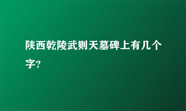 陕西乾陵武则天墓碑上有几个字？