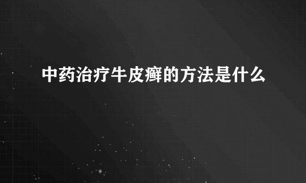 中药治疗牛皮癣的方法是什么