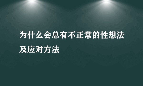 为什么会总有不正常的性想法及应对方法