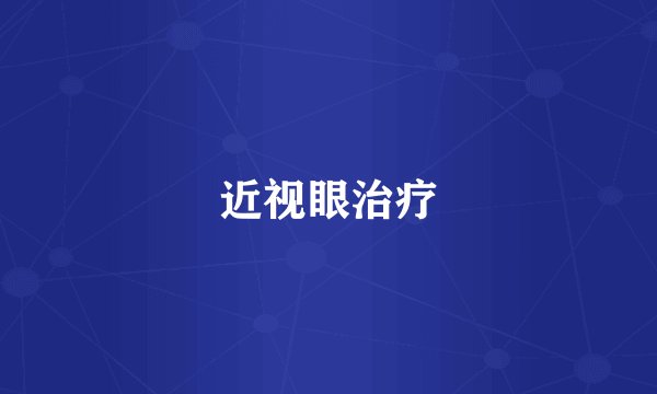 近视眼治疗