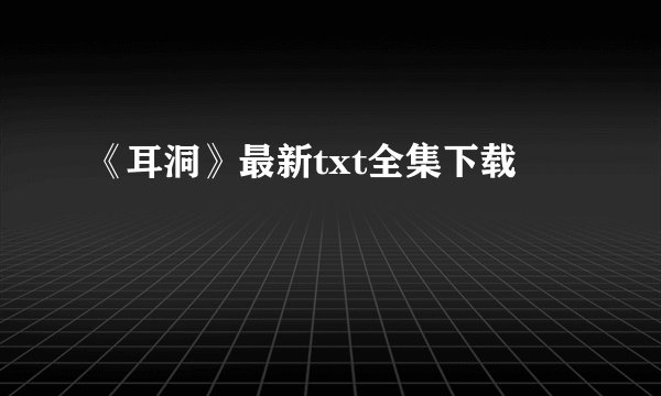 《耳洞》最新txt全集下载