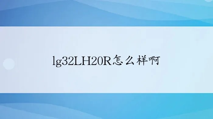 lg32LH20R怎么样啊