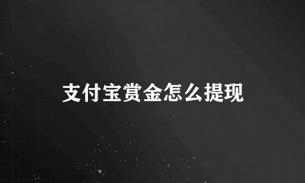 支付宝赏金怎么提现