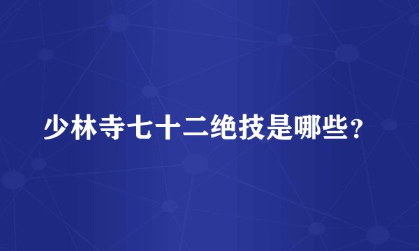 少林寺七十二绝技是哪些？