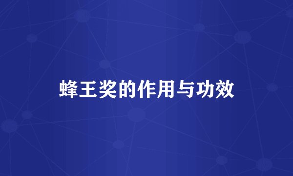 蜂王奖的作用与功效
