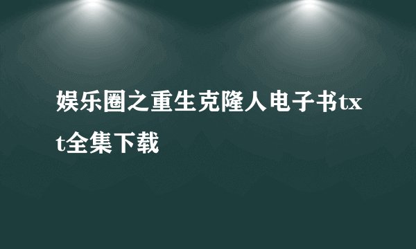 娱乐圈之重生克隆人电子书txt全集下载