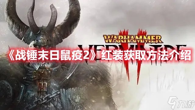 《战锤末日鼠疫2》红装获取方法介绍