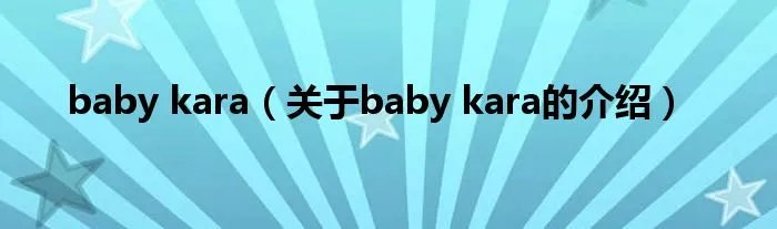 baby kara（关于baby kara的介绍）