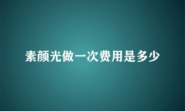 素颜光做一次费用是多少