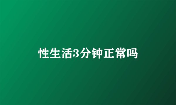 性生活3分钟正常吗
