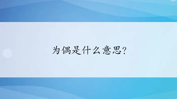 为偶是什么意思？