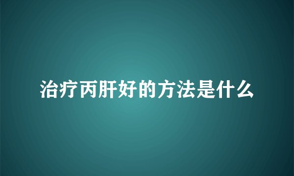 治疗丙肝好的方法是什么