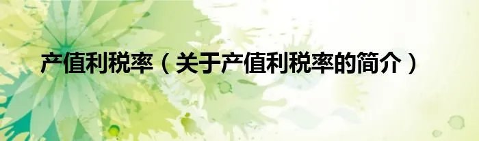 产值利税率（关于产值利税率的简介）