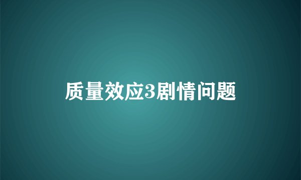 质量效应3剧情问题