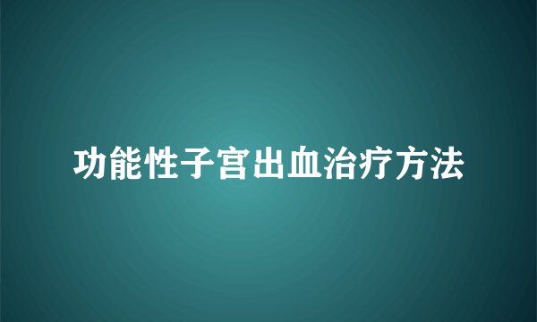 功能性子宫出血治疗方法