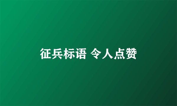 征兵标语 令人点赞
