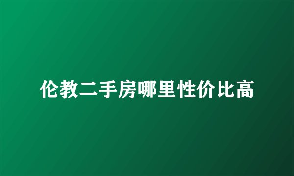 伦教二手房哪里性价比高