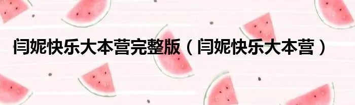 闫妮快乐大本营完整版（闫妮快乐大本营）