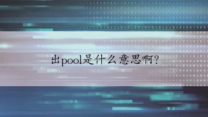 出pool是什么意思啊？