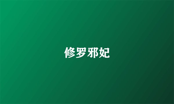 修罗邪妃