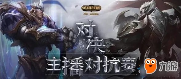 LOL主播对抗赛什么时候开始 LOL2018主播对抗赛赛程时间表