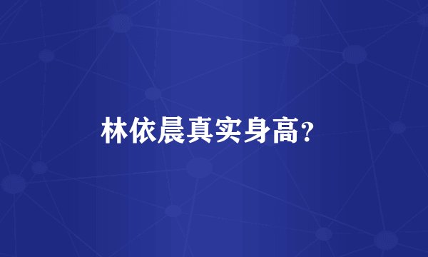 林依晨真实身高？