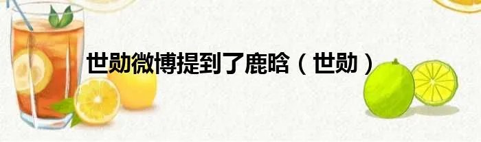 世勋微博提到了鹿晗（世勋）