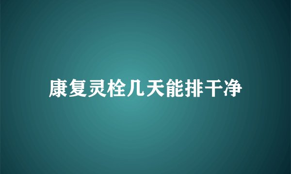 康复灵栓几天能排干净