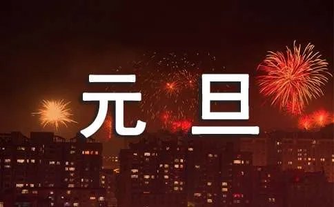 元旦祝福语