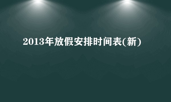2013年放假安排时间表(新)