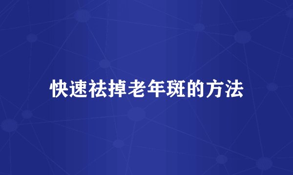 快速祛掉老年斑的方法