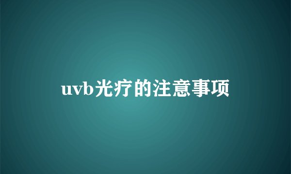 uvb光疗的注意事项