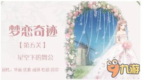 《奇迹暖暖梦恋奇迹》第三期攻略 星空下的舞会攻略