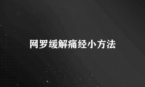 网罗缓解痛经小方法