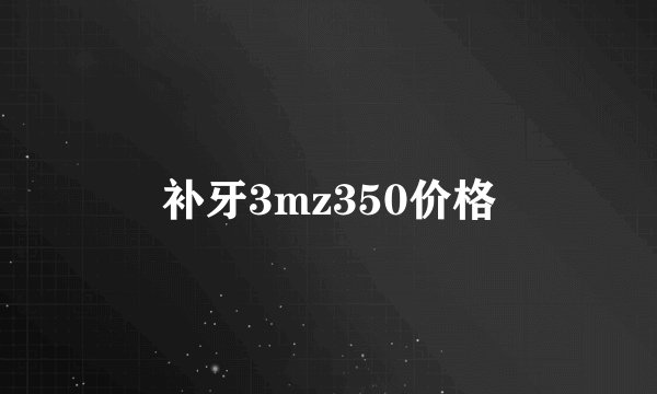 补牙3mz350价格