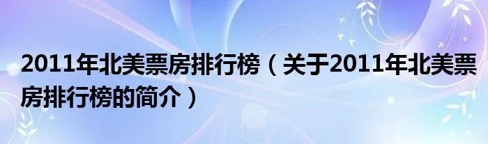 2011年北美票房排行榜（关于2011年北美票房排行榜的简介）