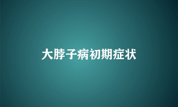 大脖子病初期症状