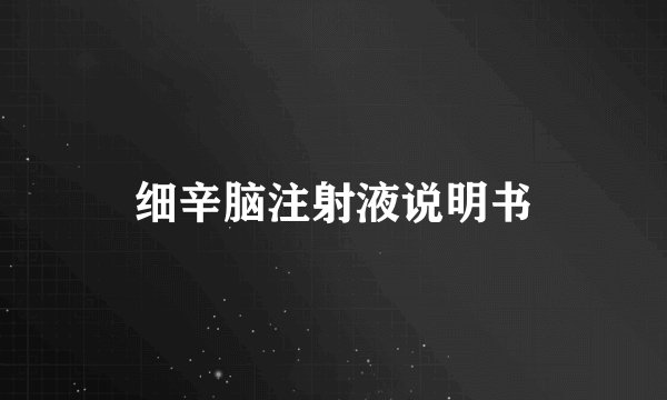 细辛脑注射液说明书